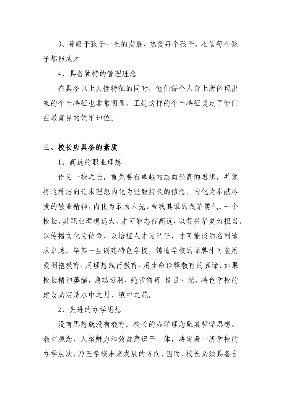 校长专业素质与学校发展的关系2_第3页