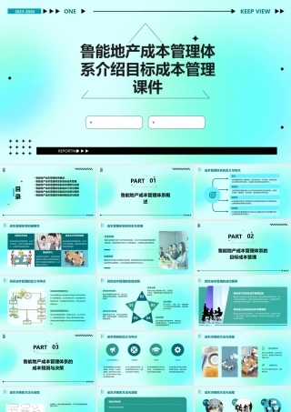 鲁能地产成本管理体系介绍目标成本管理课件