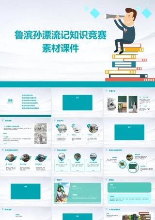 鲁滨孙漂流记知识竞赛素材课件