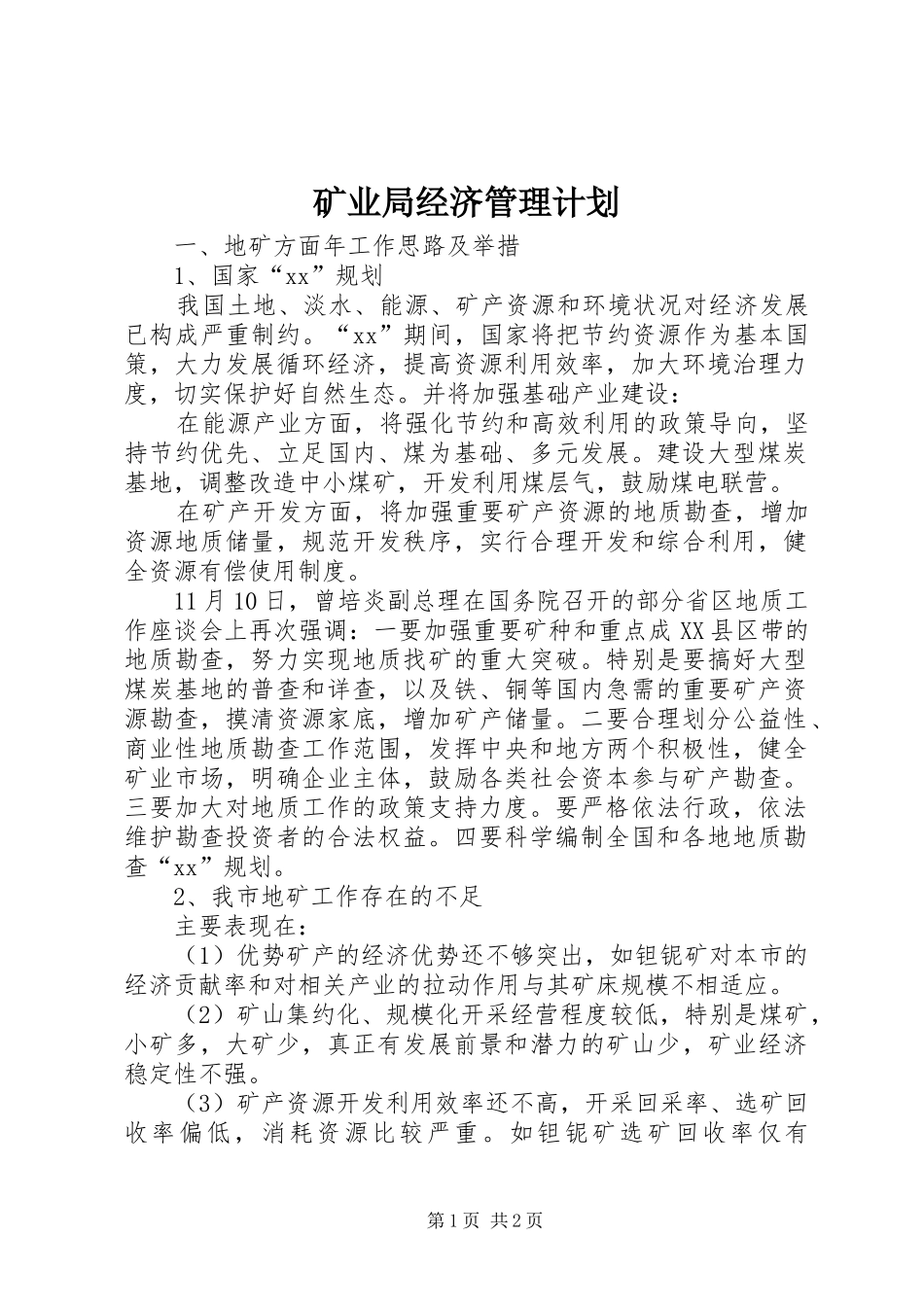 矿业局经济管理计划_第1页