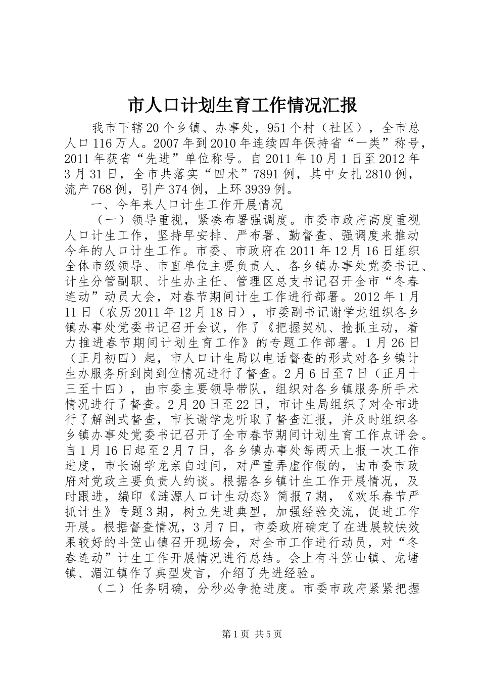 市人口计划生育工作情况汇报_第1页