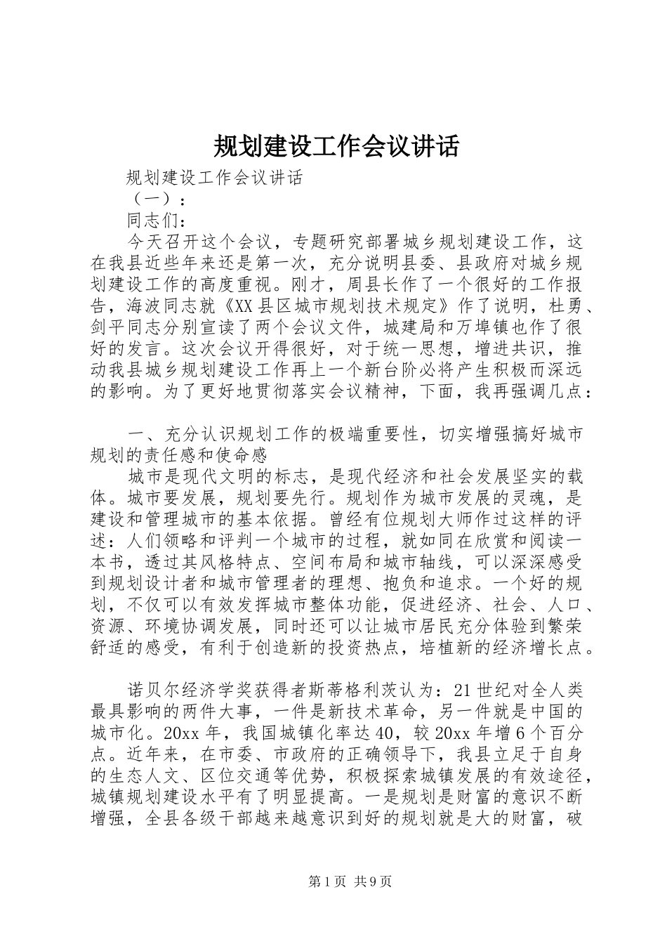 规划建设工作会议讲话_第1页