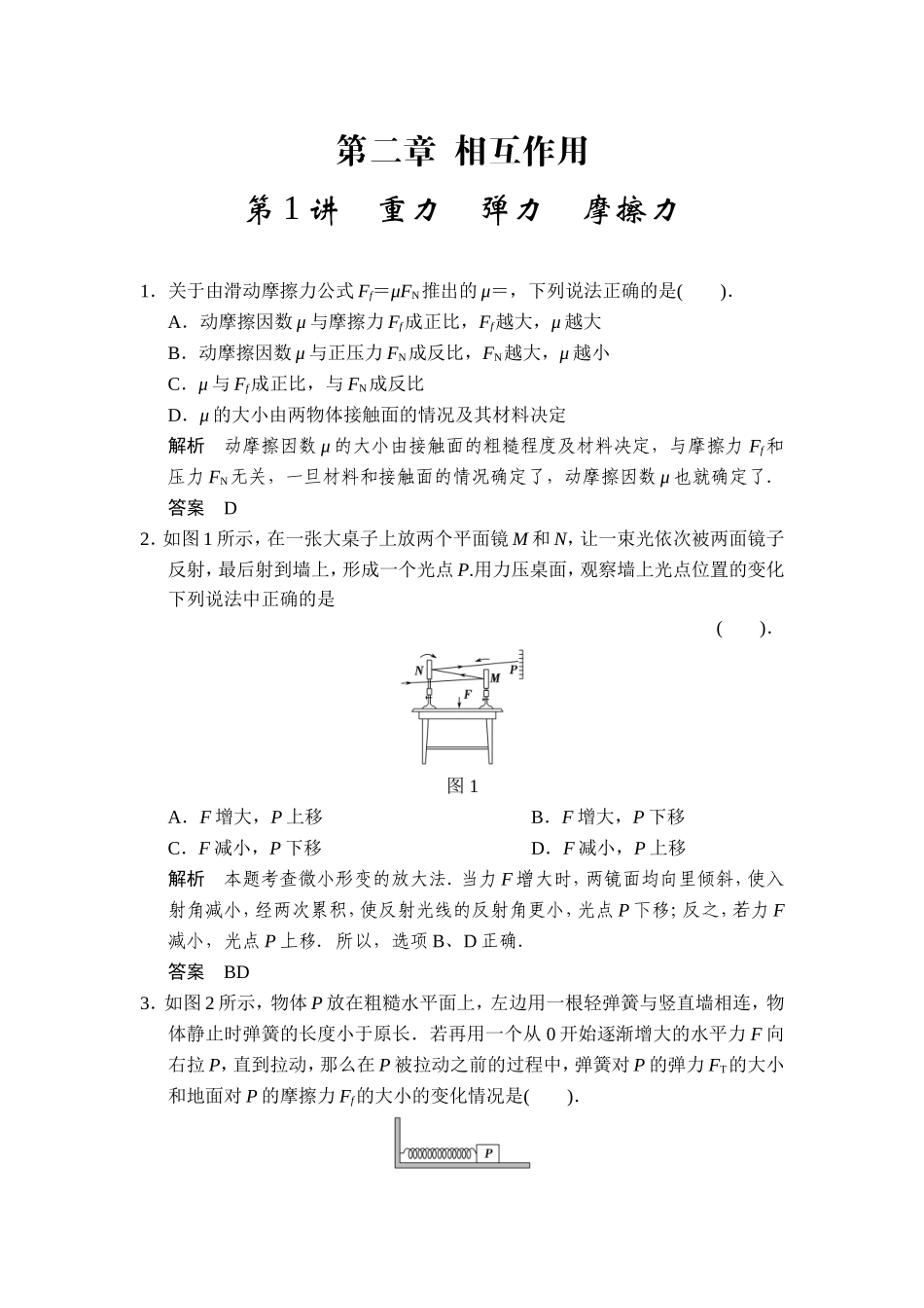 第二章第1讲重力弹力摩擦力_第1页