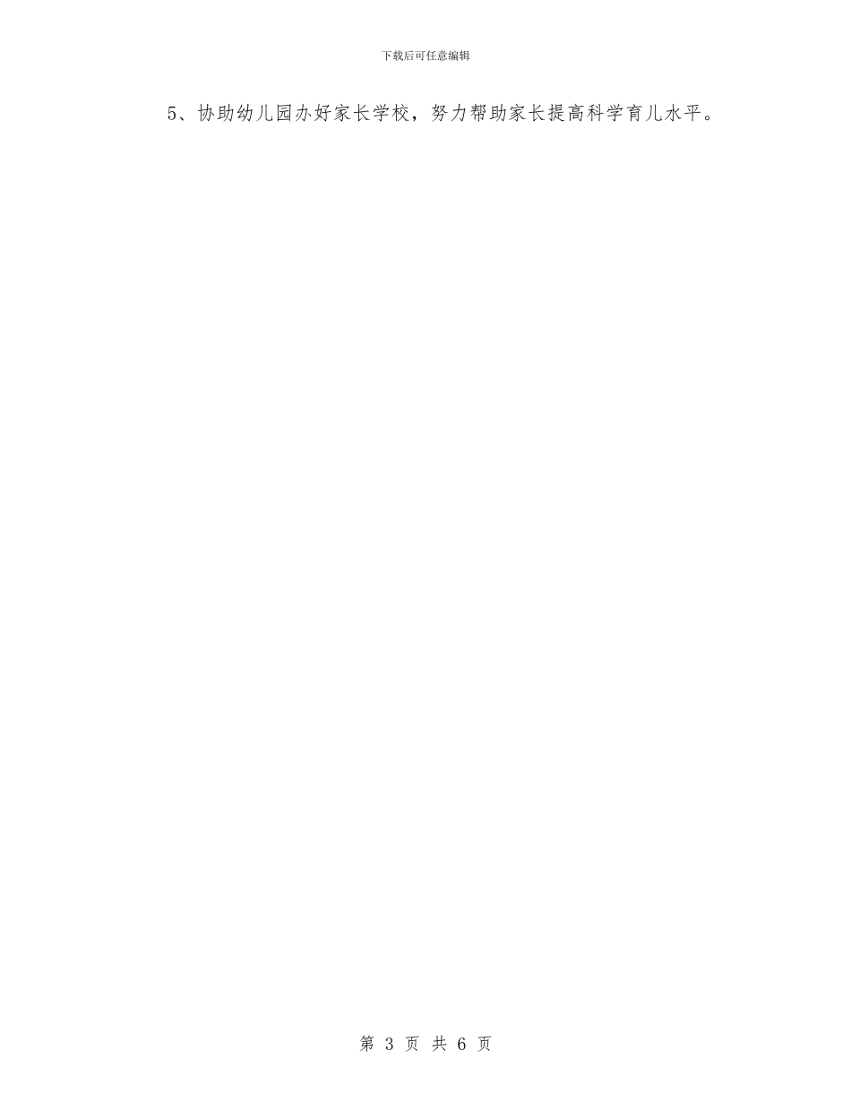 幼儿园家长委员会工作计划范本与幼儿园家长学校个人计划书汇编_第3页