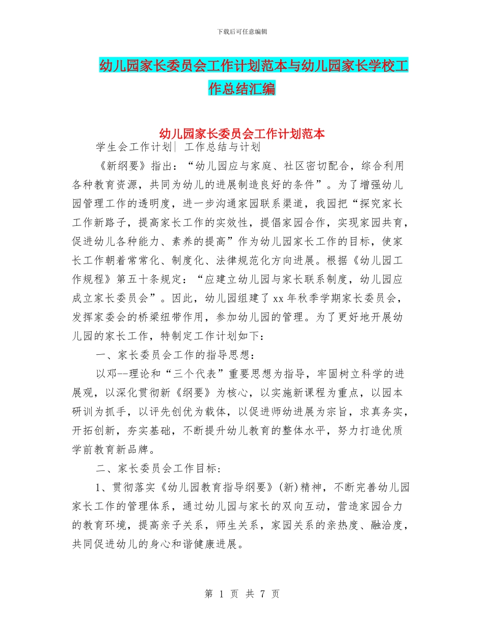 幼儿园家长委员会工作计划范本与幼儿园家长学校工作总结汇编_第1页