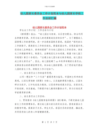 幼儿园家长委员会工作计划范本与幼儿园家长学校工作总结汇编