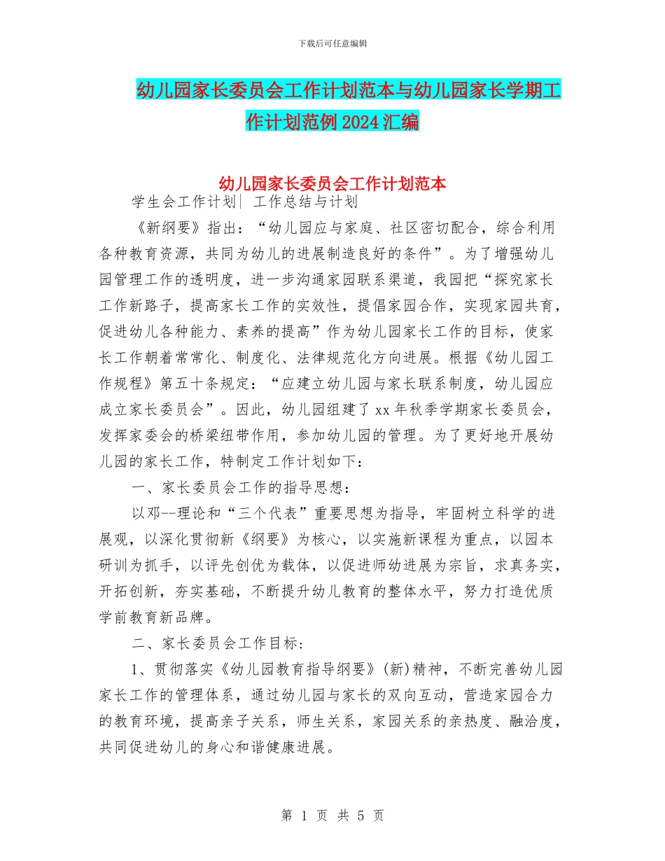 幼儿园家长委员会工作计划范本与幼儿园家长学期工作计划范例2024汇编_第1页