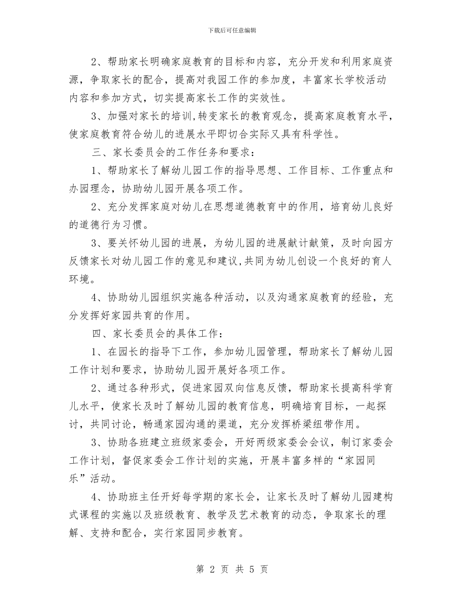 幼儿园家长委员会工作计划范本与幼儿园家长学期工作计划范例2024汇编_第2页