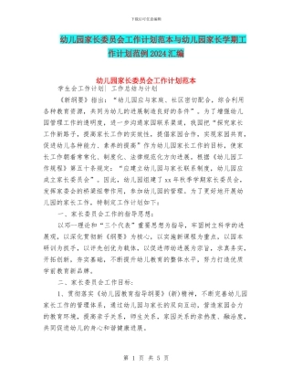 幼儿园家长委员会工作计划范本与幼儿园家长学期工作计划范例2024汇编