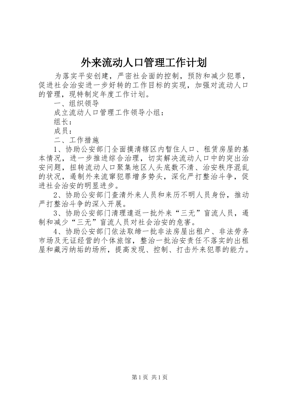 外来流动人口管理工作计划_第1页