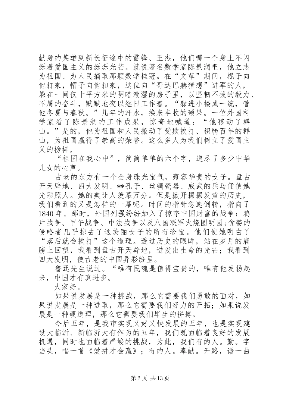 爱国演讲稿(共8篇)_第2页