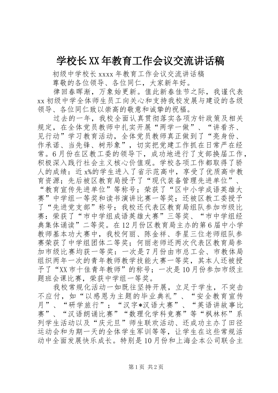 学校长XX年教育工作会议交流讲话稿_第1页