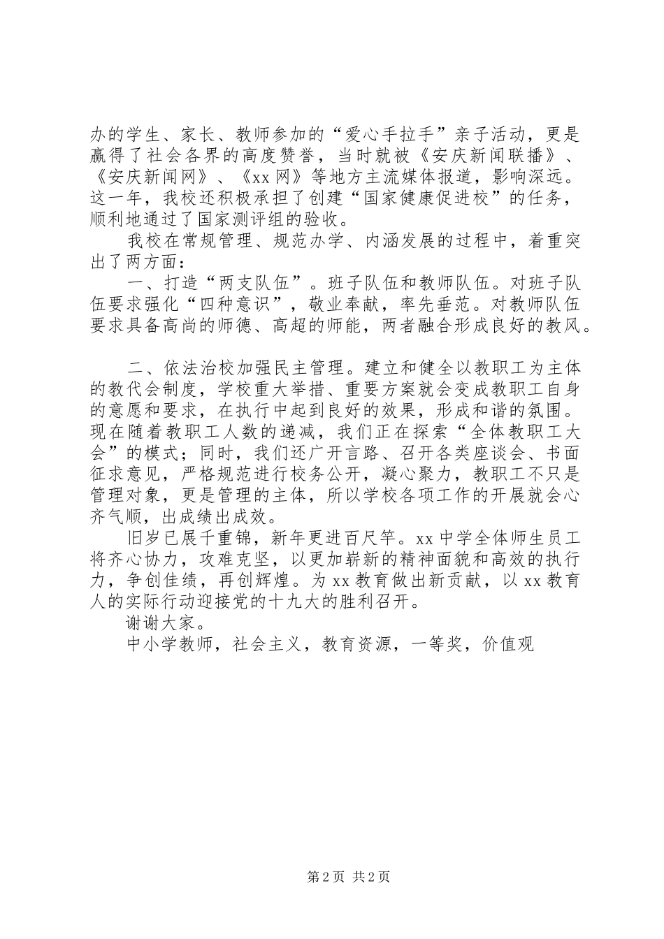 学校长XX年教育工作会议交流讲话稿_第2页