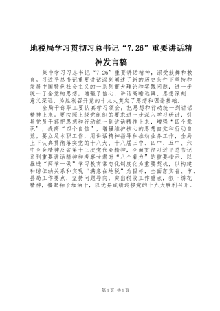 地税局学习贯彻习总书记“7.26”重要讲话精神发言稿