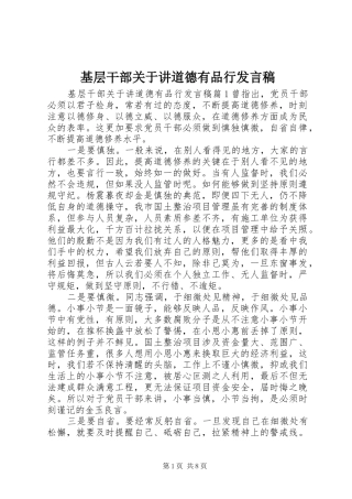 基层干部关于讲道德有品行发言稿