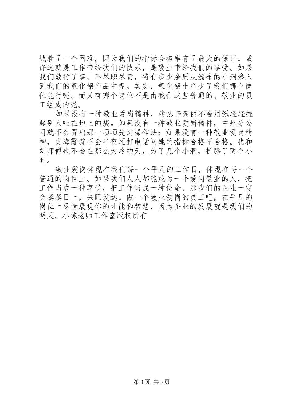 爱岗敬业演讲稿做一个爱岗敬业的人_第3页