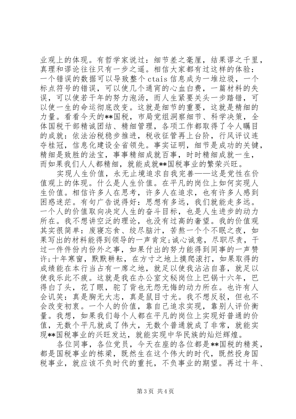 国税局党员干部爱岗敬业演说_第3页