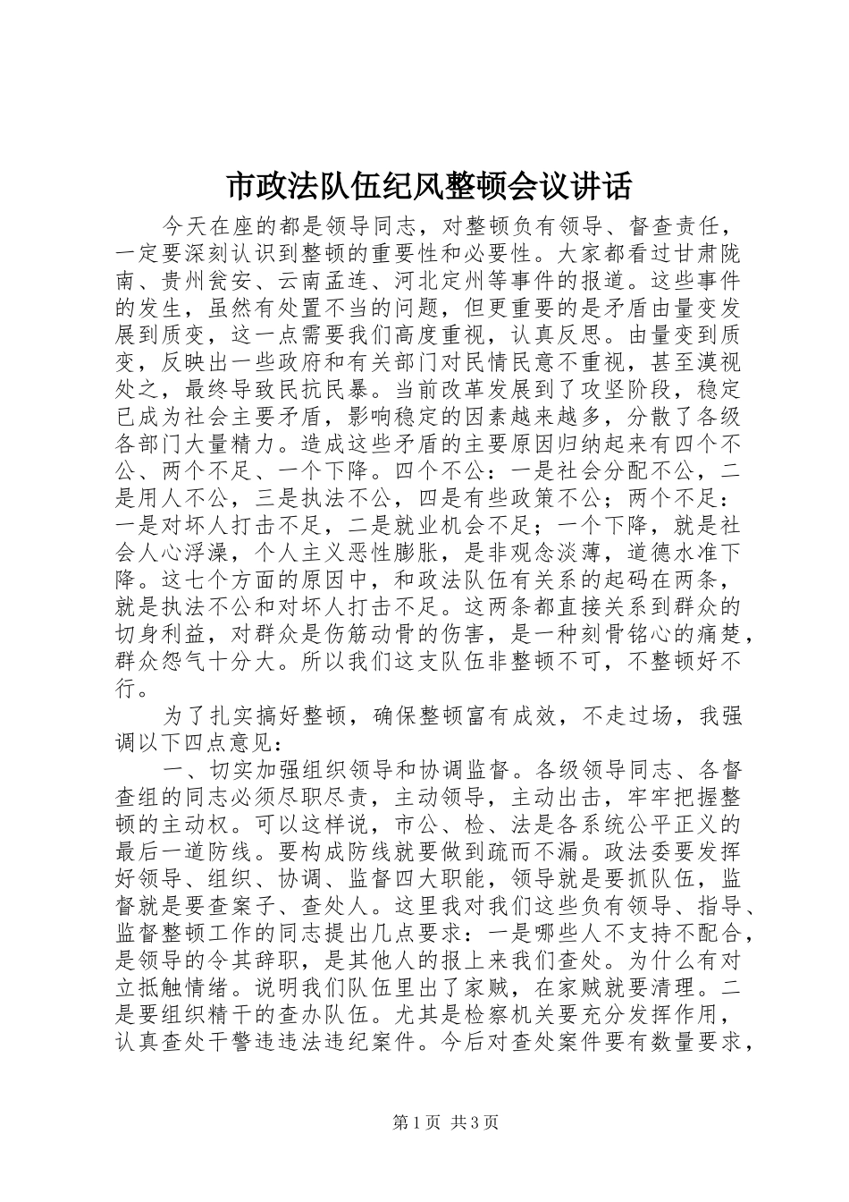 市政法队伍纪风整顿会议讲话_第1页