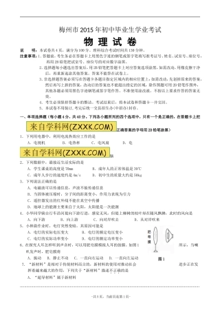 2015年广东梅州中考物理试卷及答案