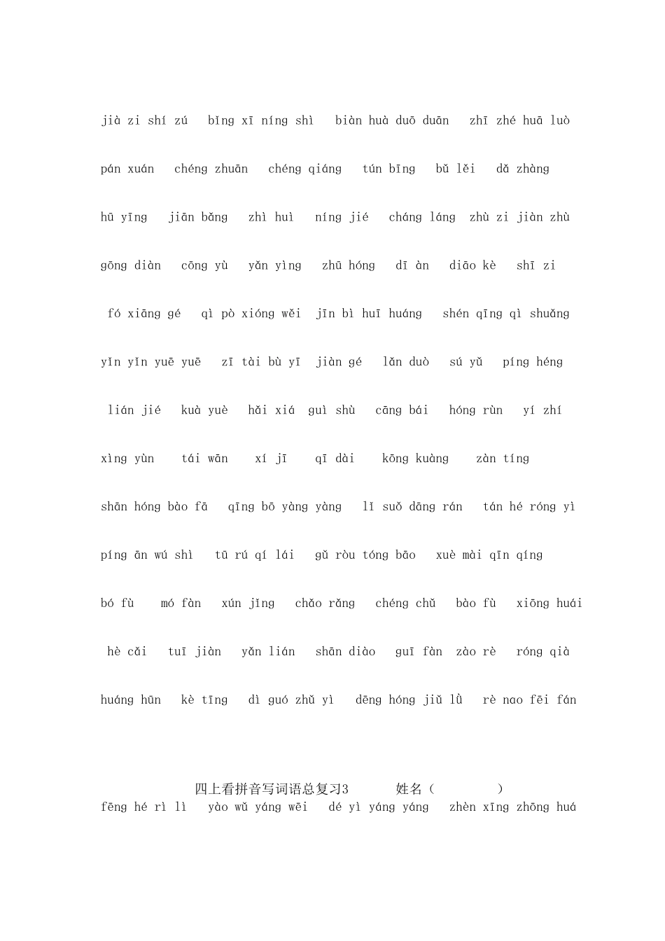 四上看拼音写词语总复习一姓名_第2页