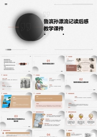 鲁滨孙漂流记读后感教学课件
