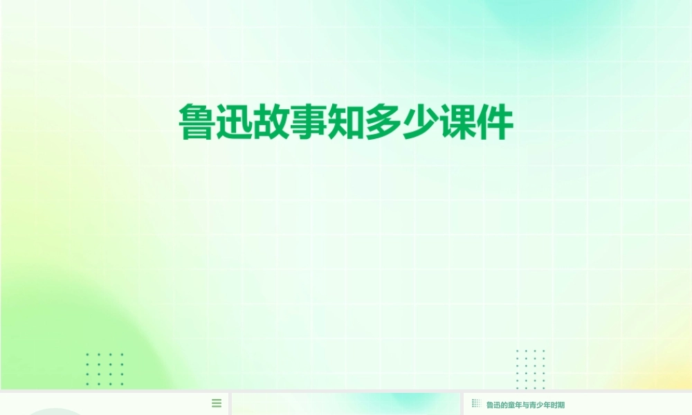 鲁迅故事知多少课件