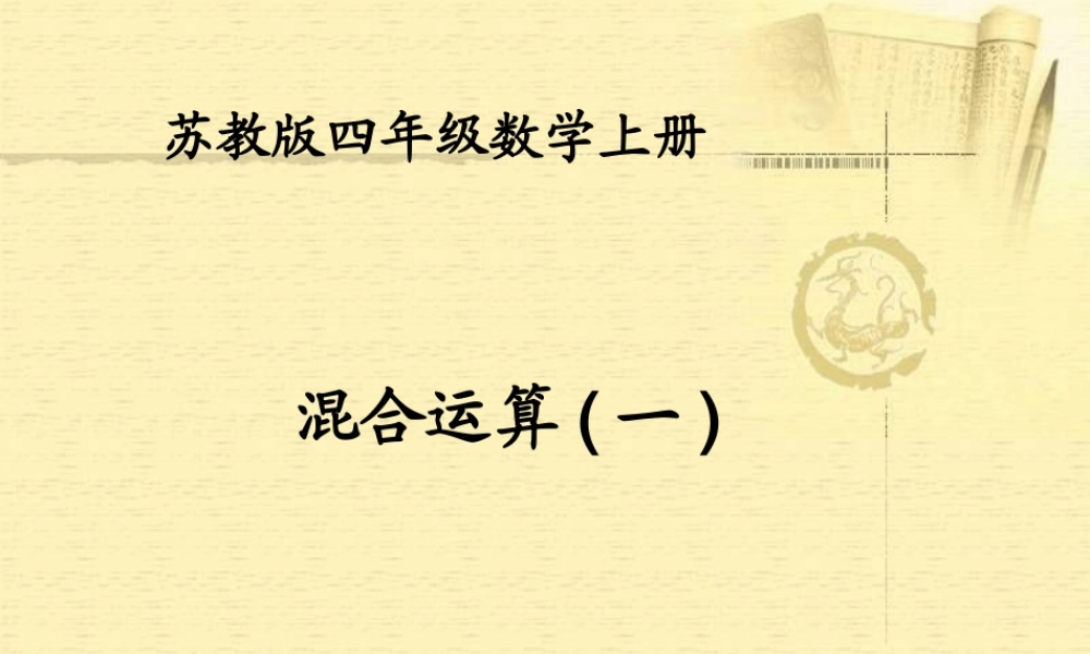 (苏教版)四年级数学上册课件_混合运算(1)
