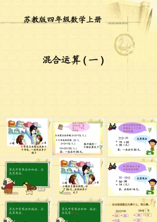 (苏教版)四年级数学上册课件_混合运算(1)