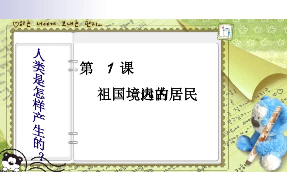 第1课祖国境内的远古居民