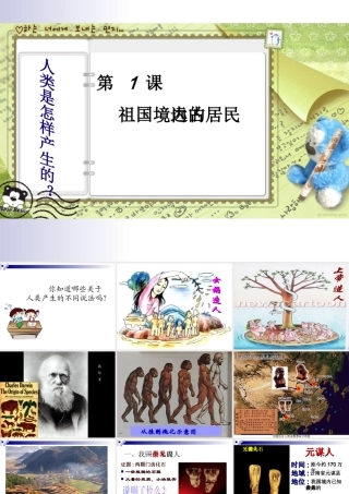 第1课祖国境内的远古居民