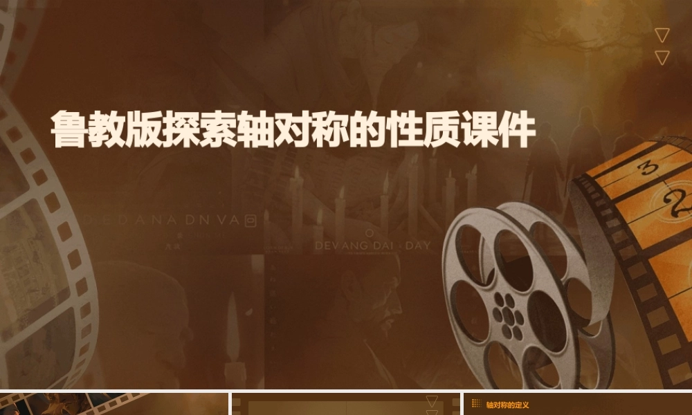 鲁教版探索轴对称的性质课件