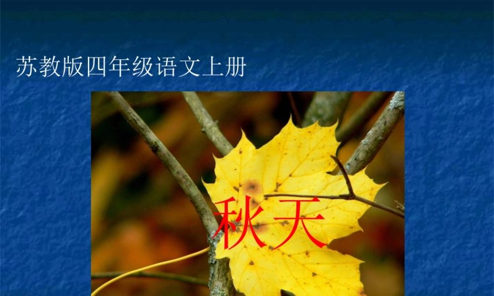 苏教版四年级上册语文秋天