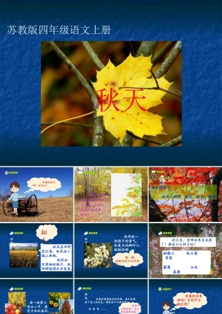 苏教版四年级上册语文秋天