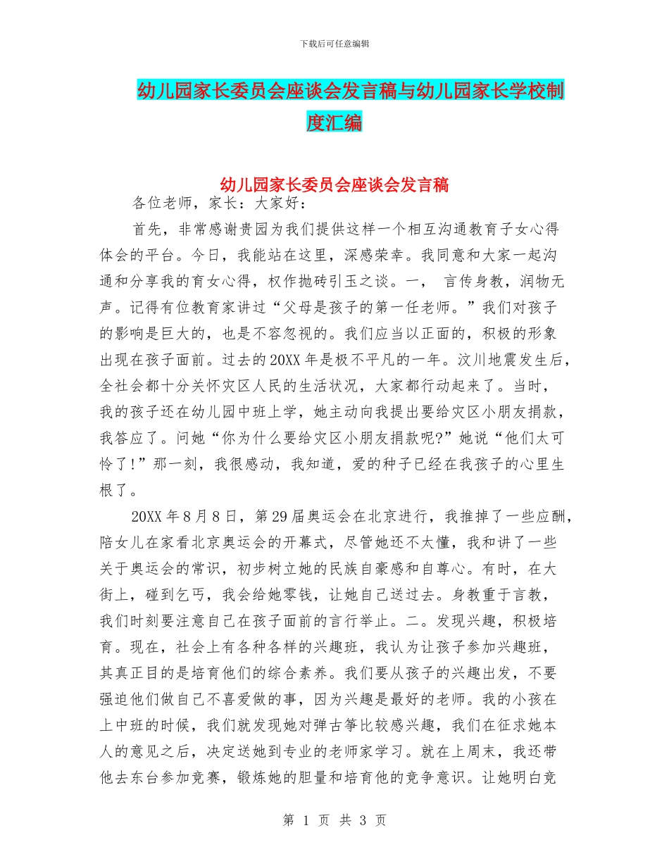 幼儿园家长委员会座谈会发言稿与幼儿园家长学校制度汇编_第1页