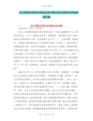 幼儿园家长委员会座谈会发言稿与幼儿园家长学校制度汇编