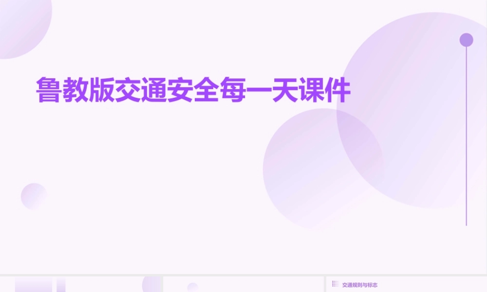 鲁教版交通安全每一天课件