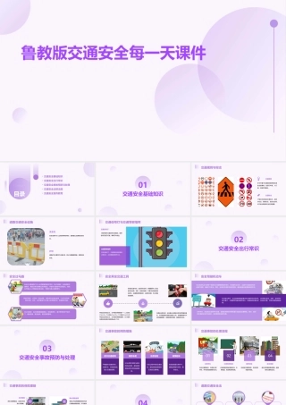 鲁教版交通安全每一天课件