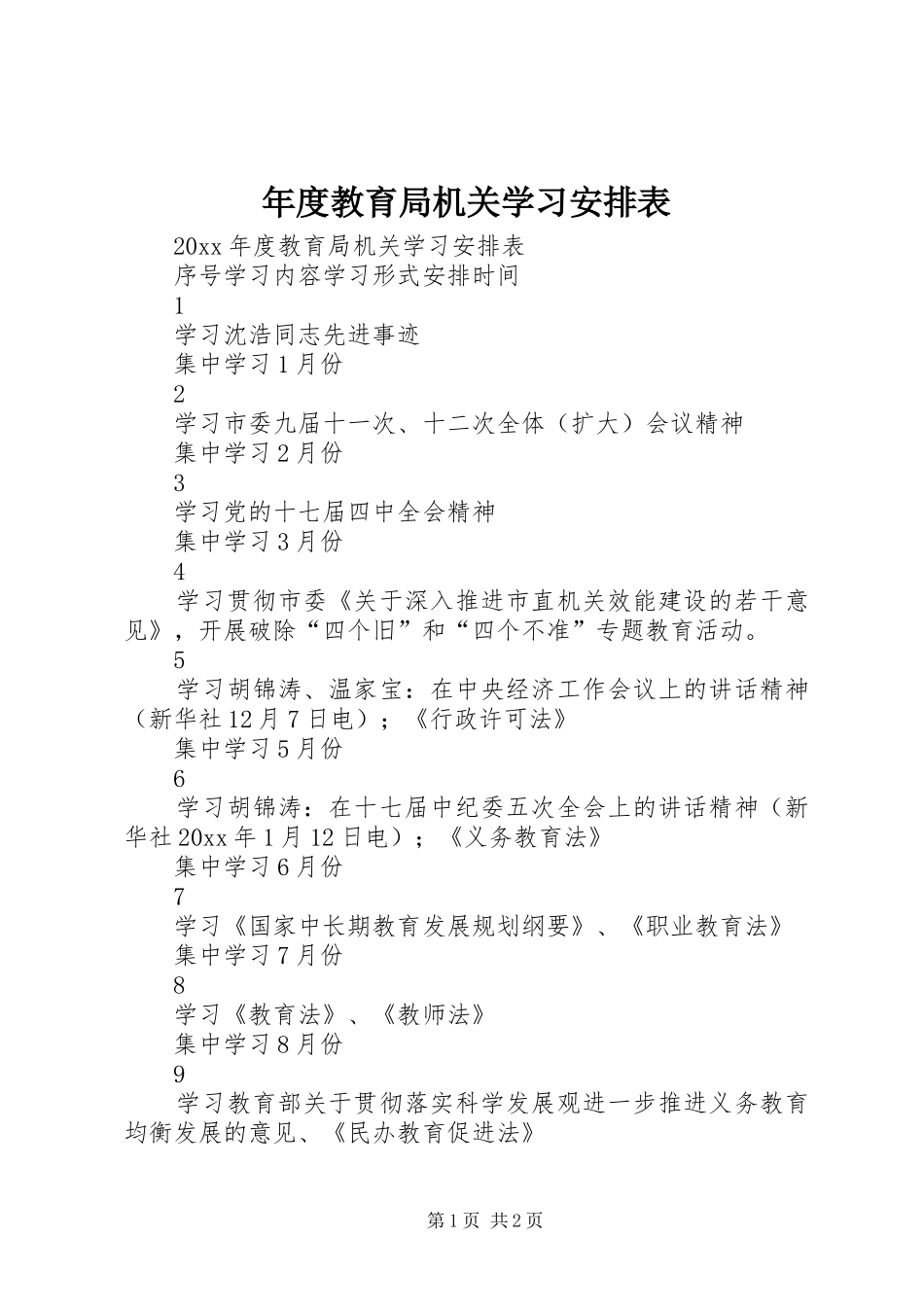 年度教育局机关学习安排表_第1页