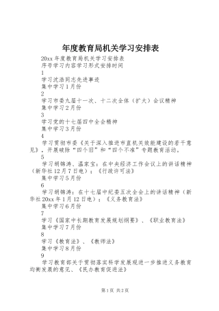 年度教育局机关学习安排表