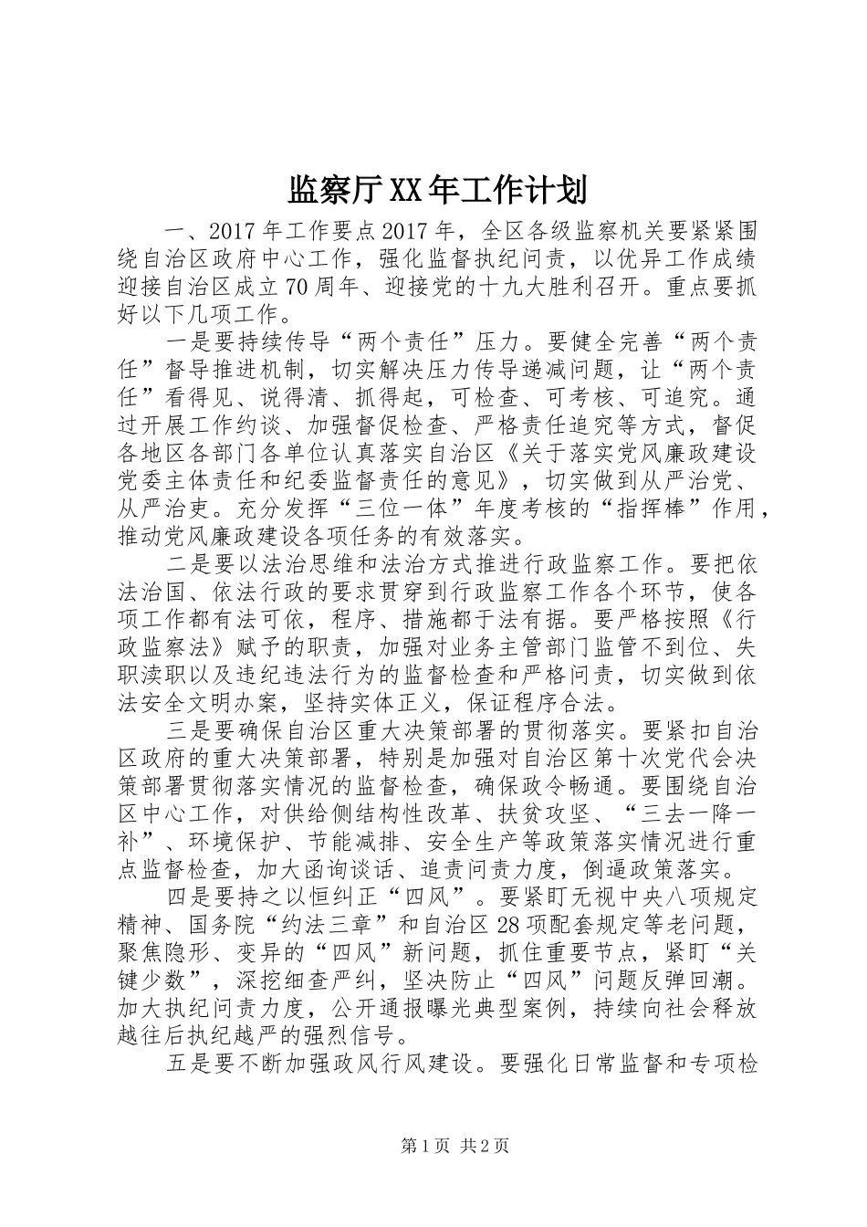 监察厅XX年工作计划_第1页