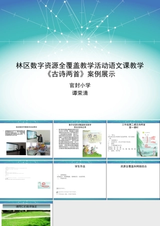 林区数字覆盖语文课案例讲座