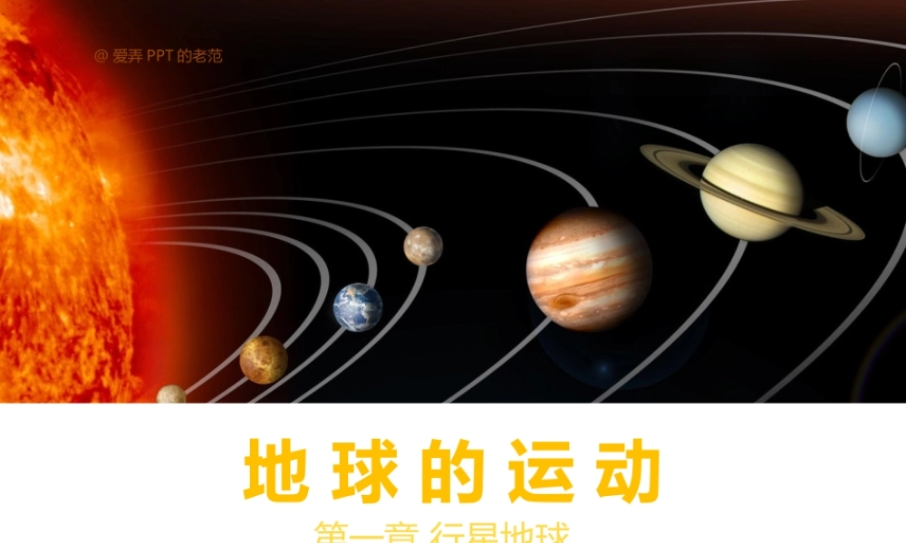 必修113地球的运动（73张）