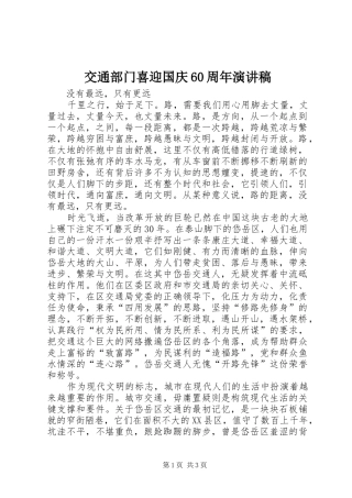 交通部门喜迎国庆60周年演讲稿