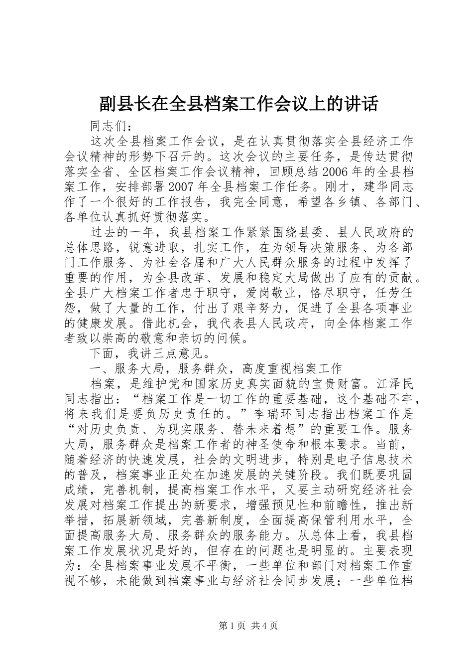 副县长在全县档案工作会议上的讲话_第1页