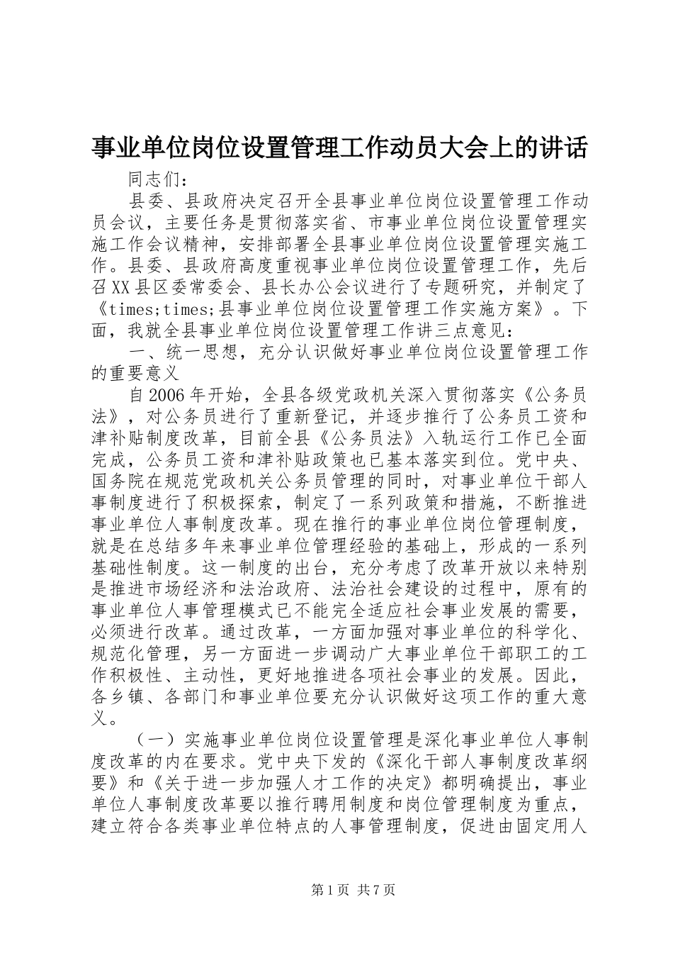 事业单位岗位设置管理工作动员大会上的讲话_第1页
