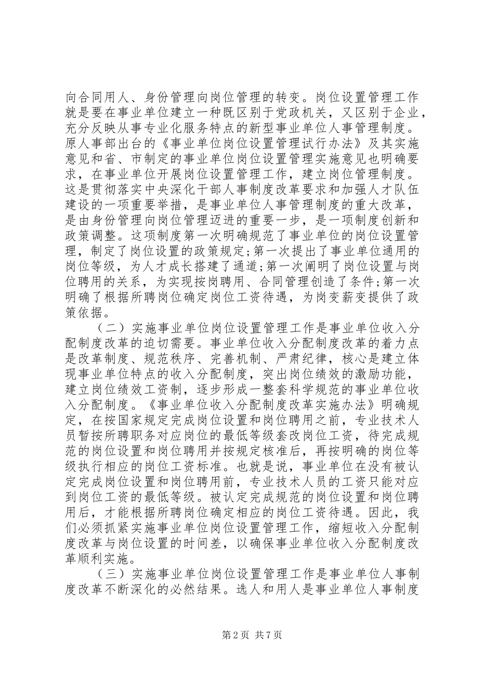 事业单位岗位设置管理工作动员大会上的讲话_第2页