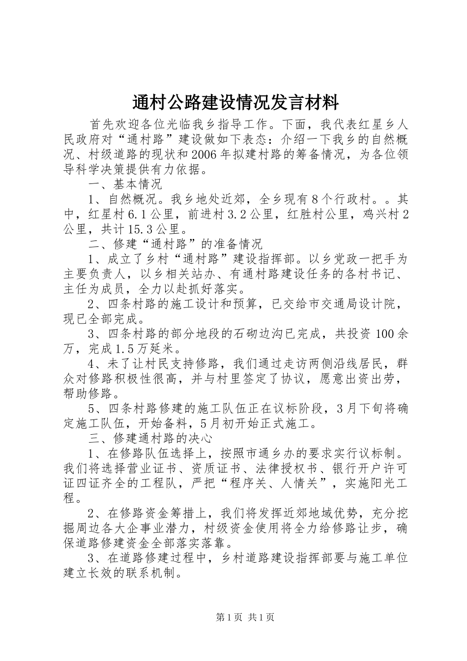 通村公路建设情况发言材料_第1页