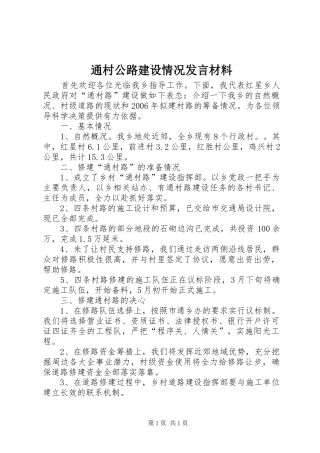 通村公路建设情况发言材料
