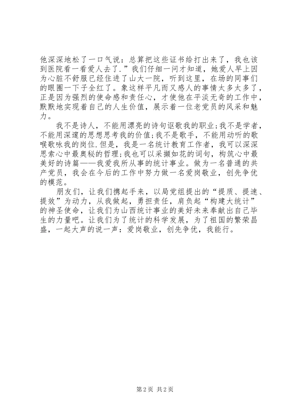 统计局创先争优演讲稿_第2页