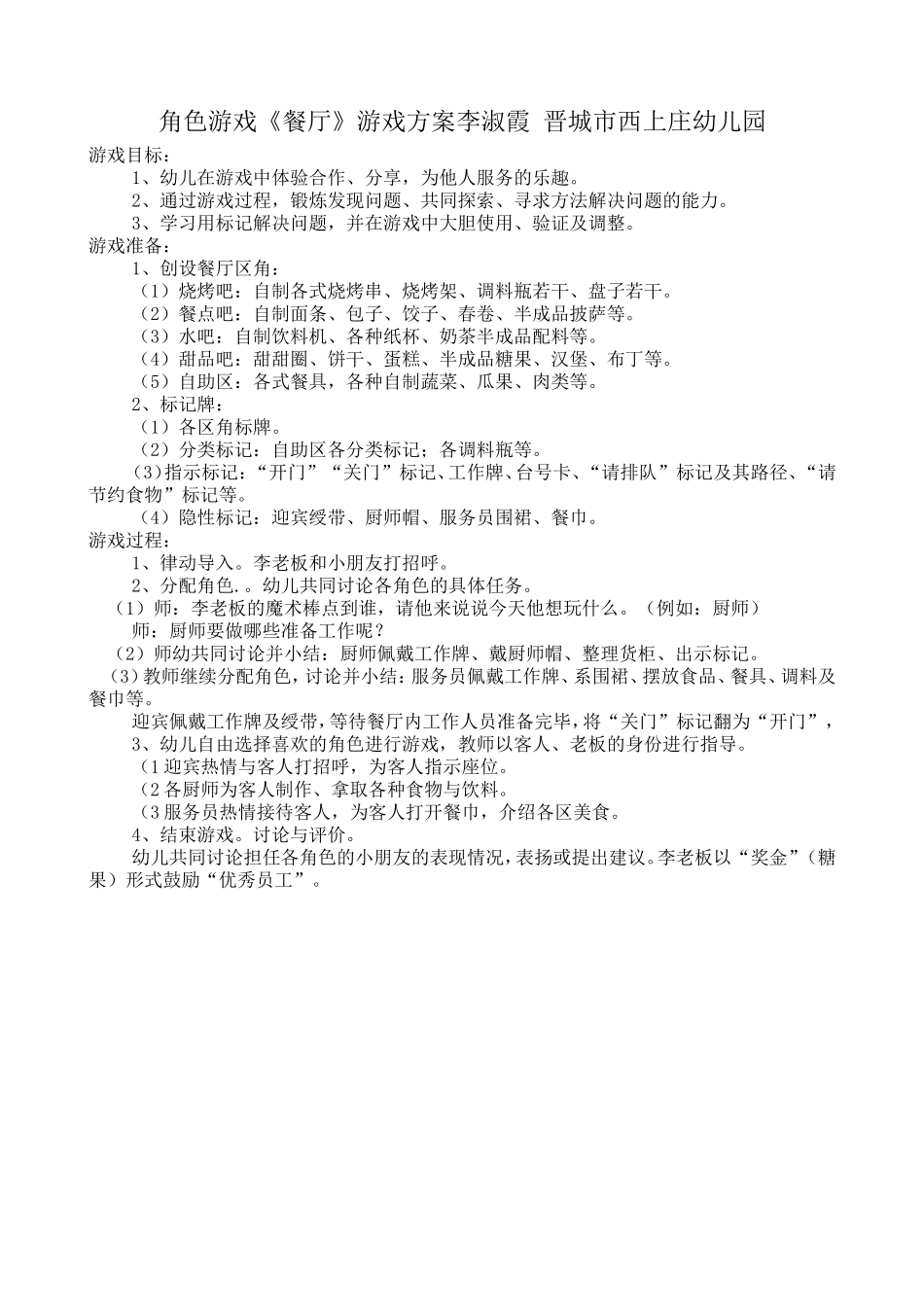 角色游戏《餐厅》游戏方案李淑霞晋城市西上庄幼儿园_第1页